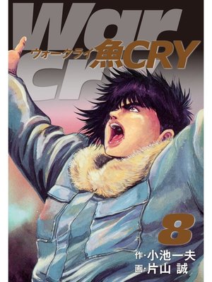 cover image of 魚ＣＲＹ　8